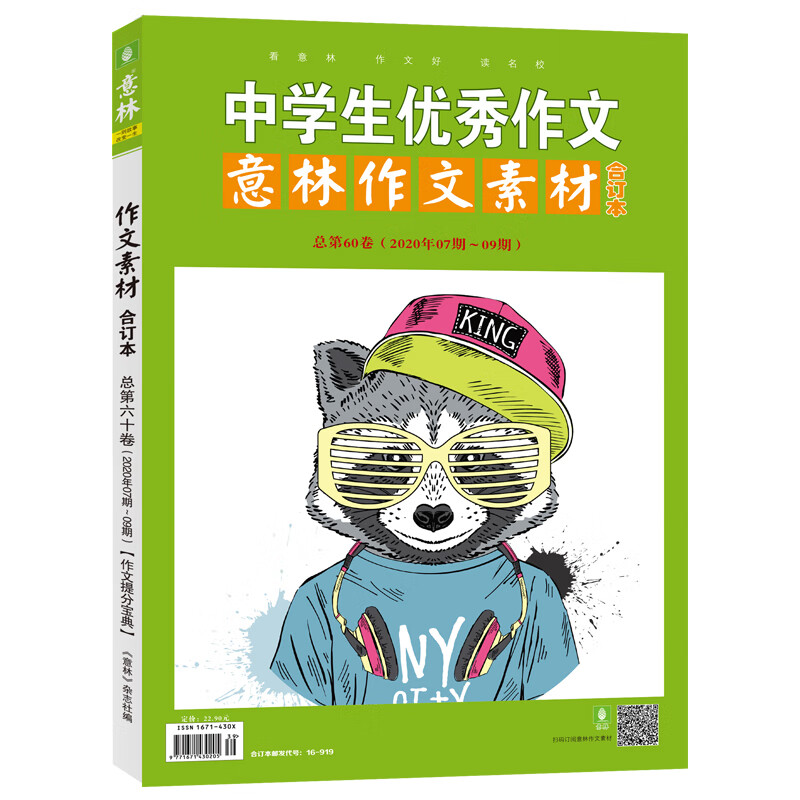 意林作文素材版合订本总第60卷（20年07期-09期）