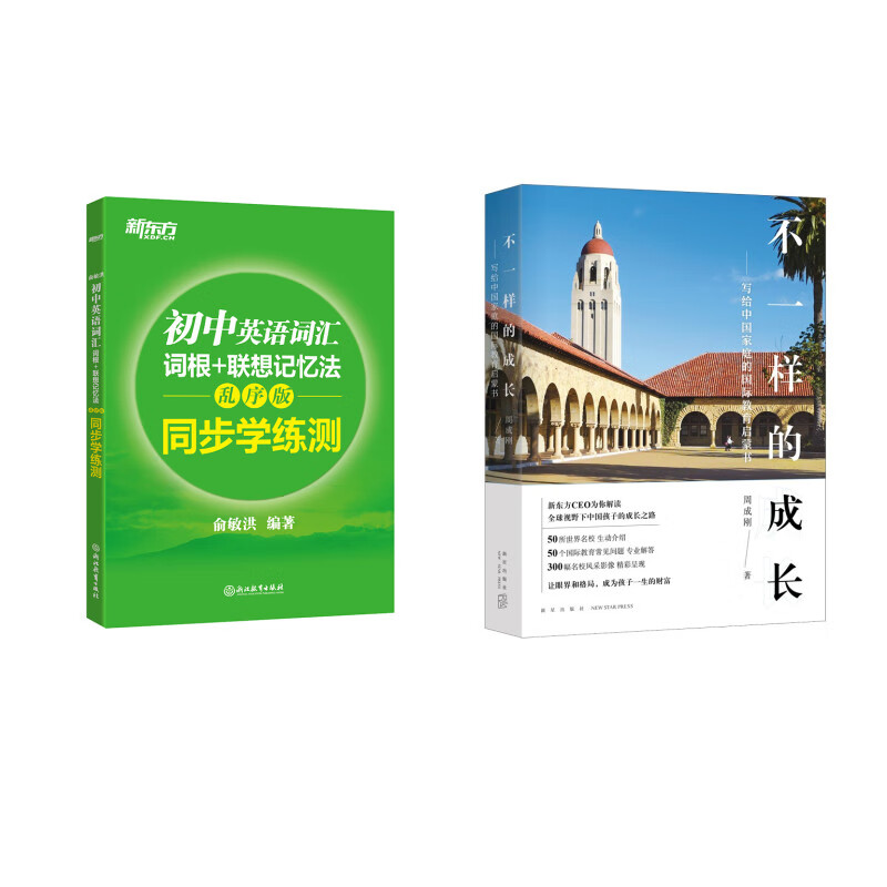 新东方 不一样的成长+初中英语词汇词根+联想记忆法：乱序版同步学练测 套装共2册