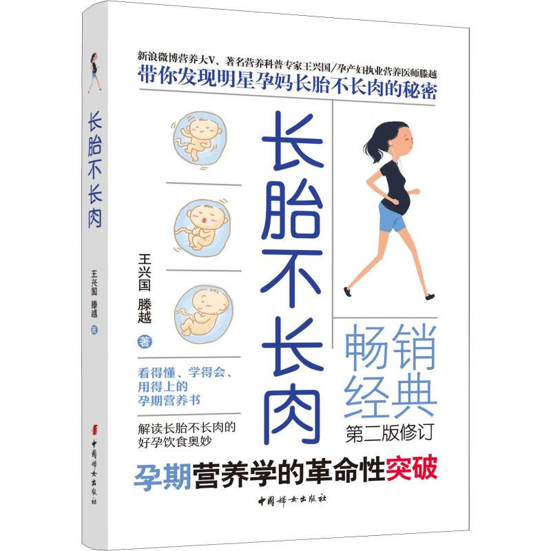 长胎不长肉 第2版修订 王兴国,滕越 书籍