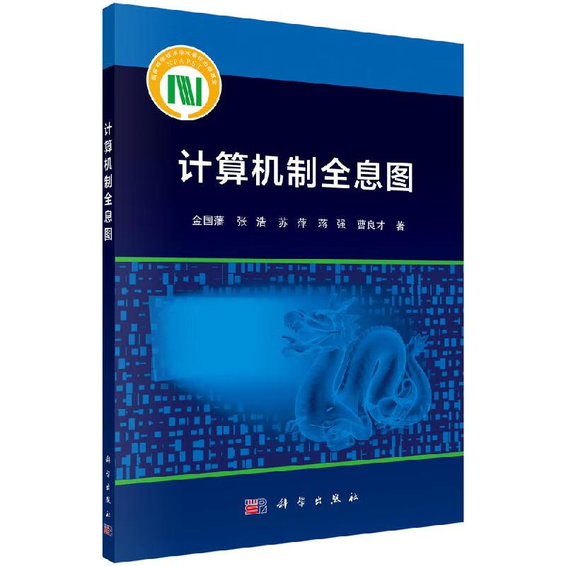 计算机制全息图/金国藩
