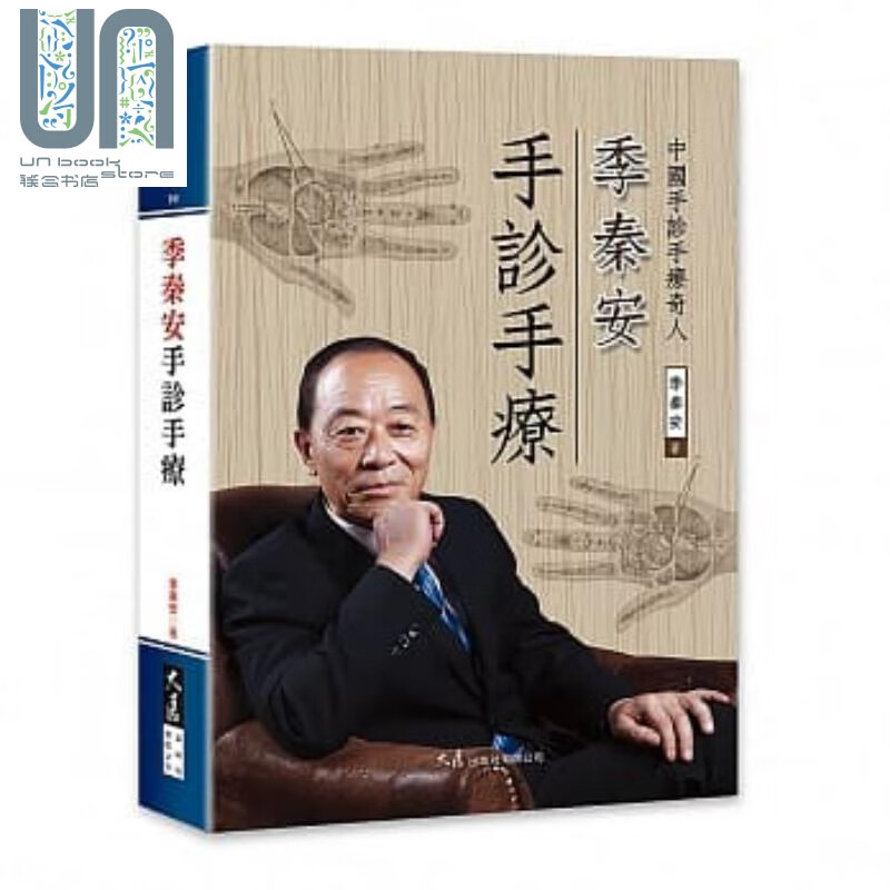 季秦安手诊手疗 大展  季秦安 医疗保健 养生 港台原版