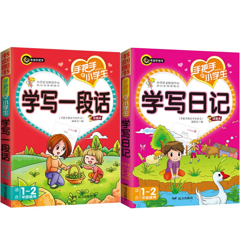 手把手教小学生作文（全2册）小学生学写一段话 学写日记 1-2年级注音必备作文辅导书 书剑手把手作文