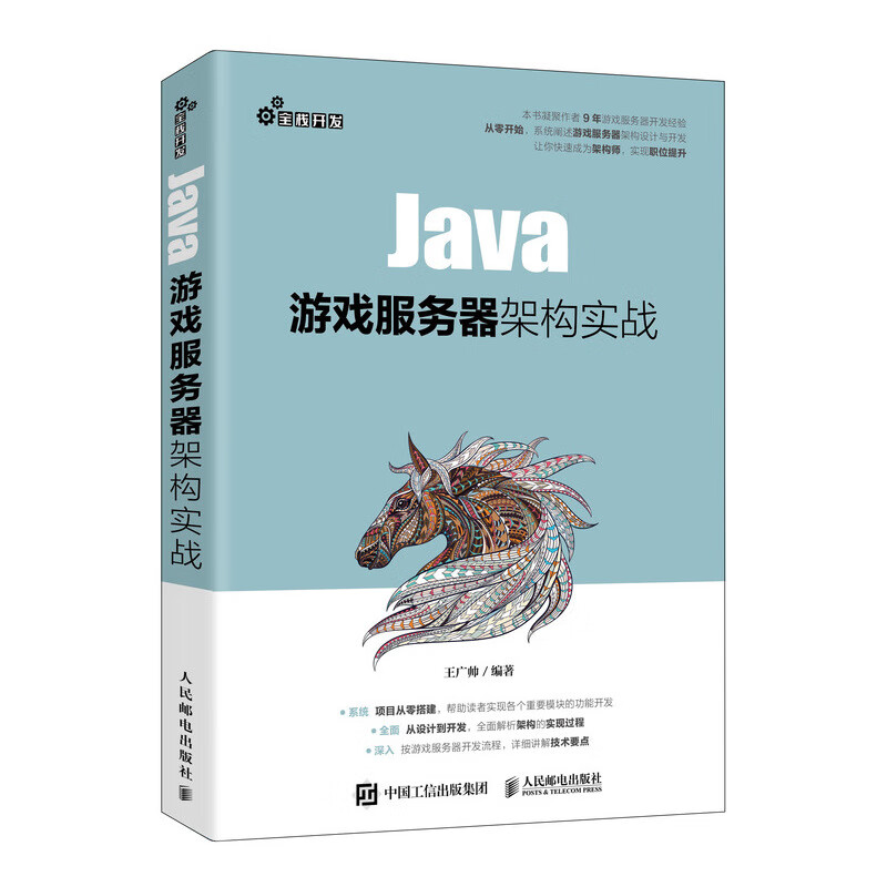 Java游戏服务器架构实战（异步图书出品）