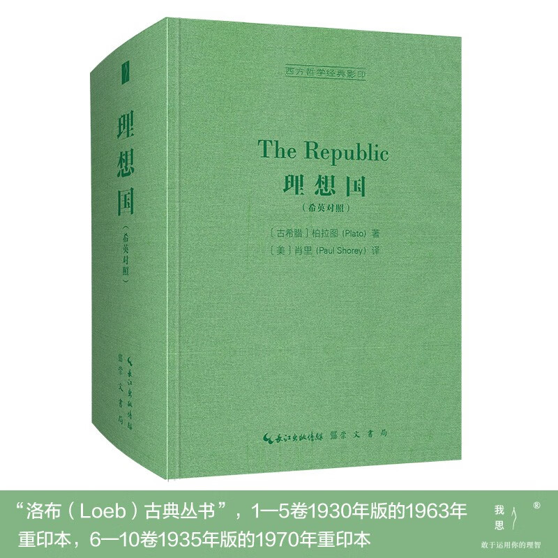 理想国(希英对照,the republic)-西方哲学经典影印