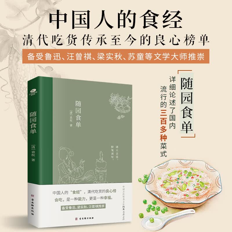 正版随园食单袁枚著中国人的食经中国古代饮食文化的集大成之作述了中国流行的三百多种菜式全彩印刷内附精美