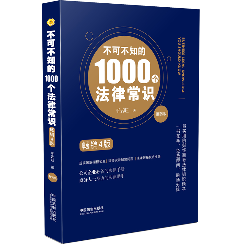 不可不知的1000个法律常识（商务版 畅销4版）