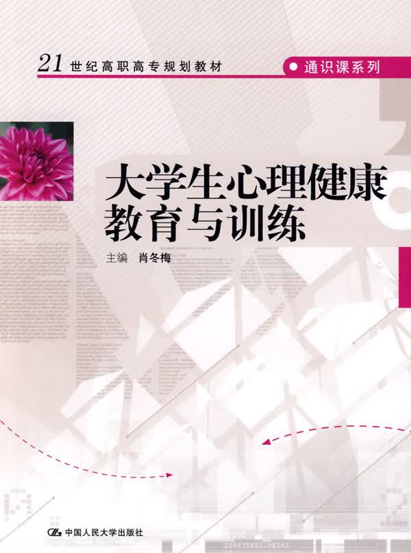 大学生心理健康教育与训练