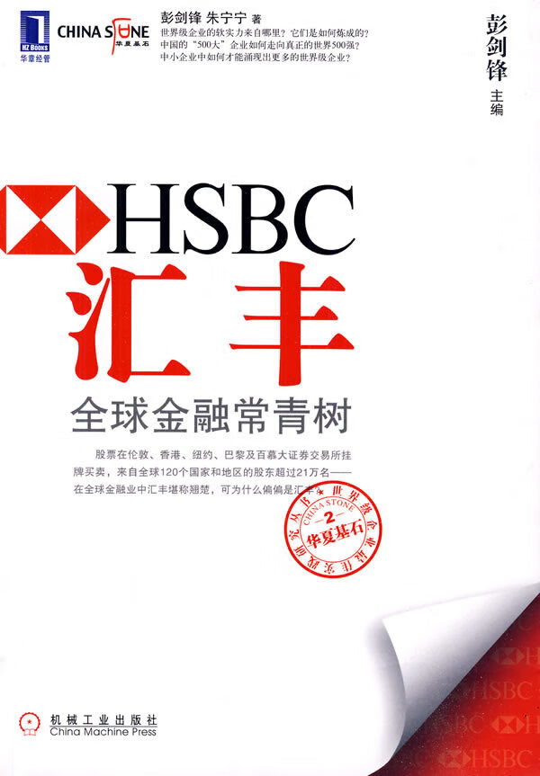 正版图书 汇丰 彭剑锋,朱宁宁 机械工业出版社 9787111293927