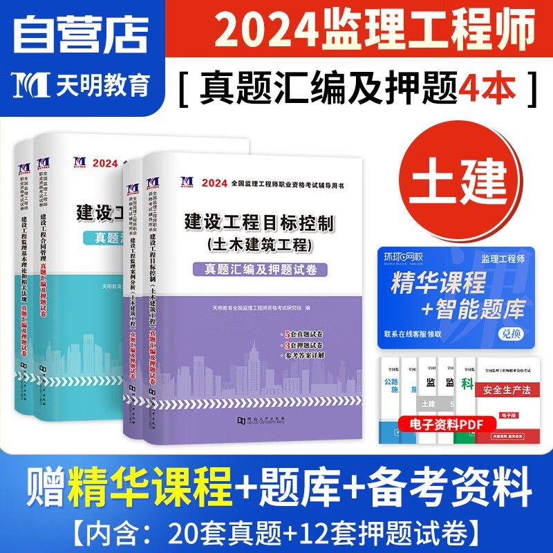 【单本包邮】监理工程师2024教材配套试题 土建专业2本套 天明真题汇编押题试卷 合同+概论目标控制+案例分析 全国注册监理工程师考试历年真题用书 可搭网课视频课件讲义题库环球网校一本通