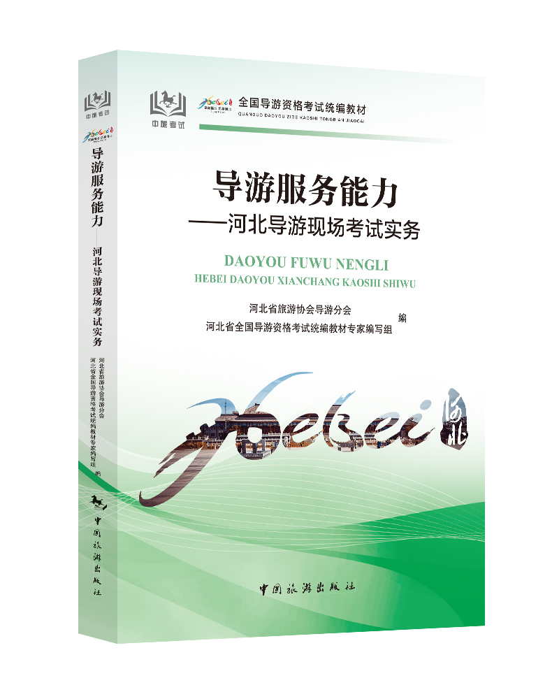 导游服务能力——河北导游现场考试实务