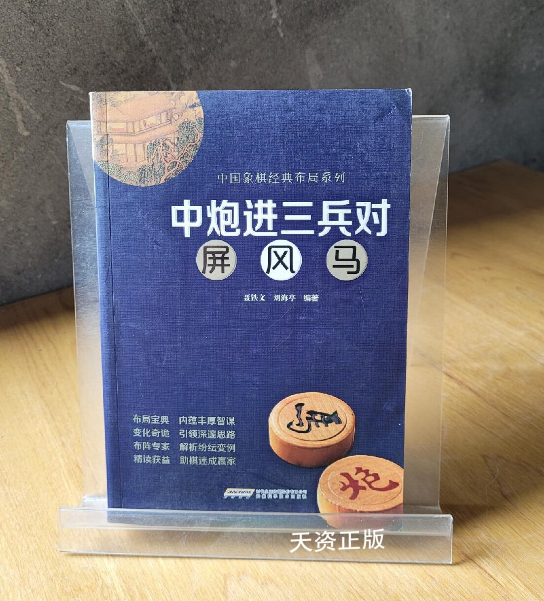 【二手9成新】中炮进三兵对屏风马 聂铁文,刘海亭著 安徽科学技术出版