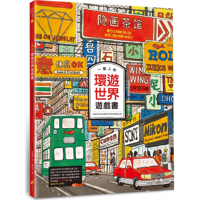 预订台版 一个人的环游世界游戏 出发到世界35个城市的寻找图画之旅旅行旅游