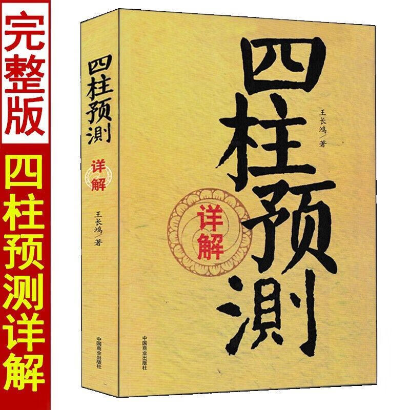 四柱预测详解 王长鸿著 白话易学易懂 四柱概要八字通论解析图解周易入门基础书籍 32开本  32开本