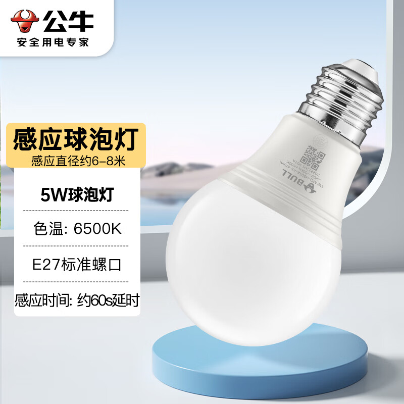 公牛（BULL）LED感应球泡灯E27螺口高亮度高透光 5W白光(日光色)6500K怎么看?