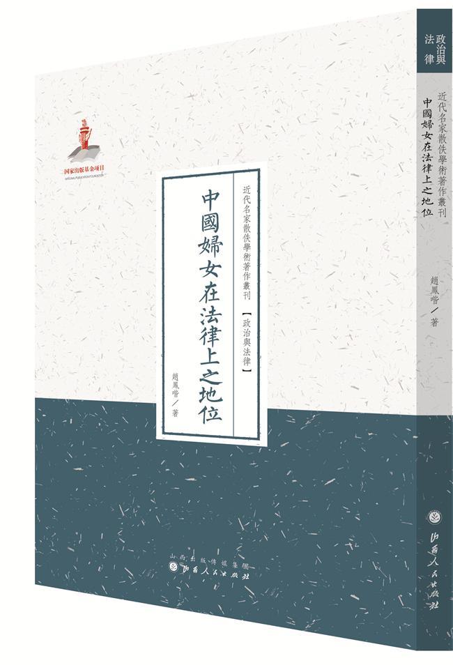 中国妇女在法律上之地位代名家散佚学术著作丛刊·政治与法律）赵凤喈山西人民出版社97872030887