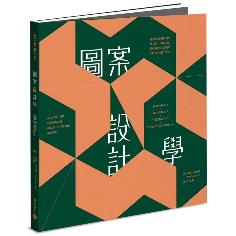 现货 正版 原版进口书 保罗．杰克森《图案设计学：从视觉表现解读对称法则，写给设计师的化Repe