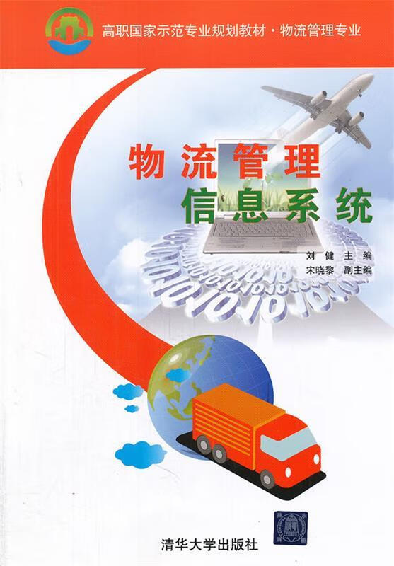 物流管理信息系统 刘健主编