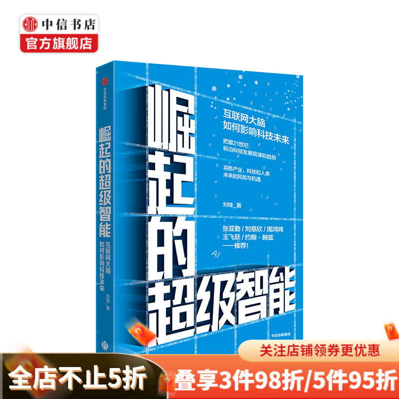 崛起的超级智能 互联网大脑如何影响科技未来 刘锋 著 中信书店