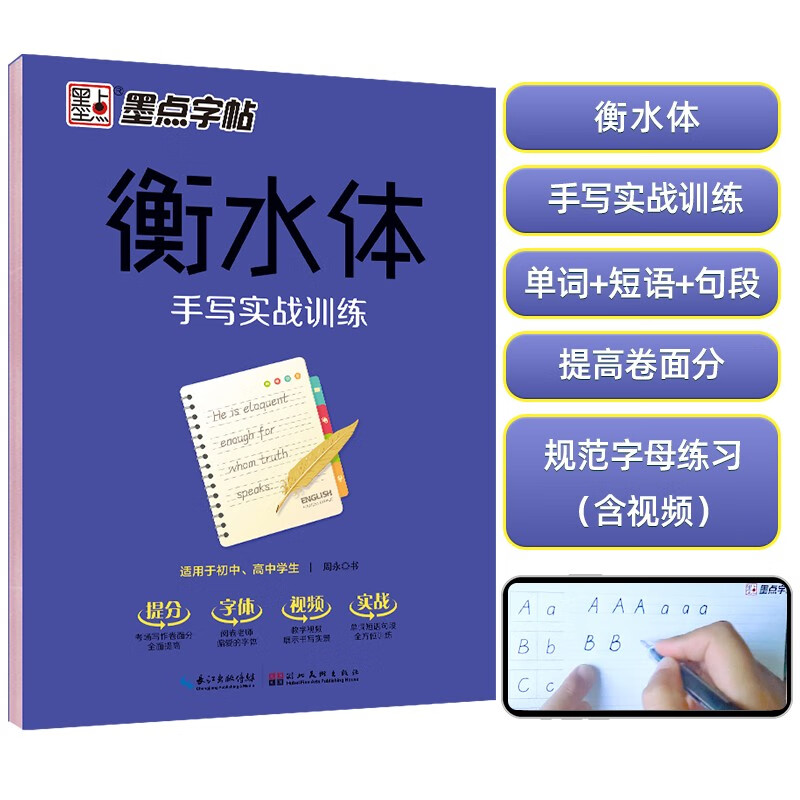 墨点字帖 衡水体手写实战训练 衡水体英语英文字帖 成人大学生考研高中生衡水体手写实战训练英文字帖硬笔临摹字帖