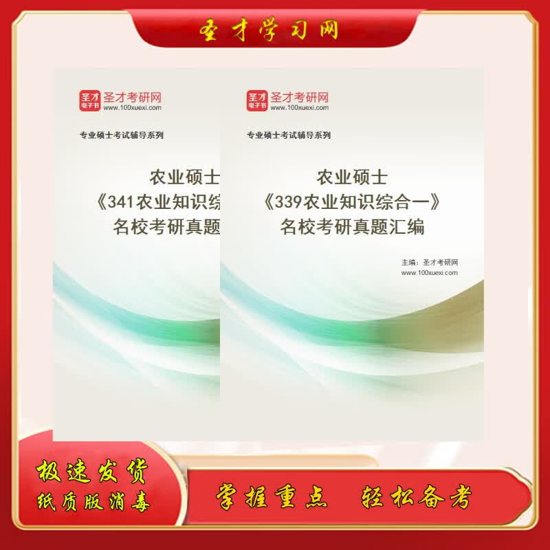 2023农业硕士 339农业知识综合一341农业知识综合三 名校考研真题 339考研真题