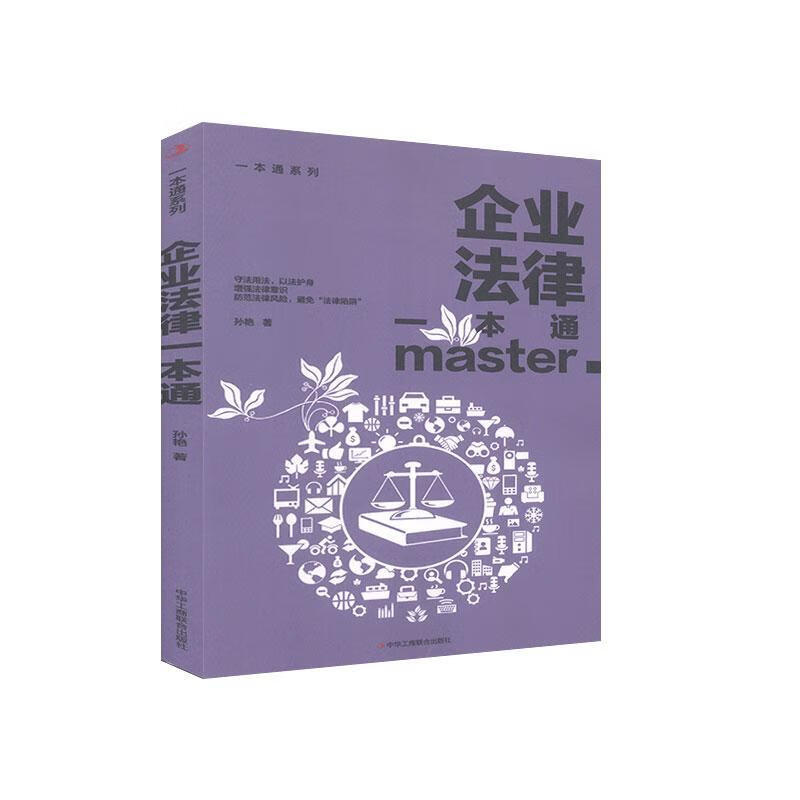 企业法律一本通 孙艳 法律 9787515828381