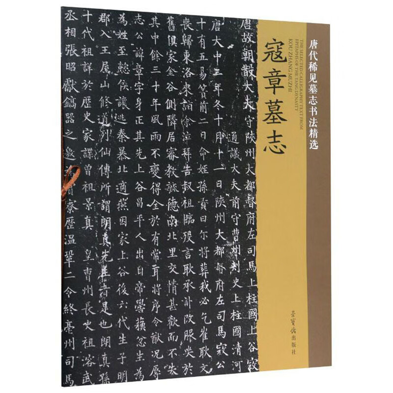 寇章墓志-唐代稀见墓志书法精选