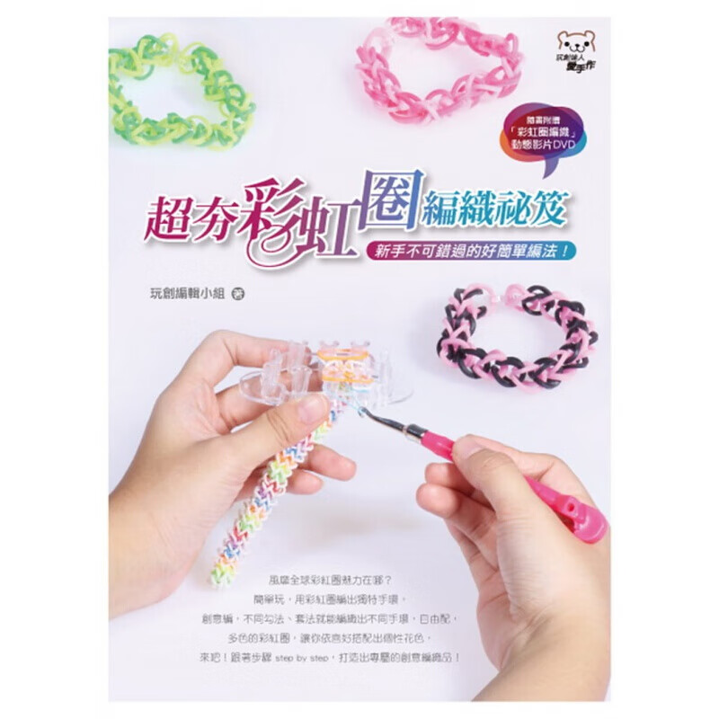 预订台版 夯彩虹圈编织秘籍 新手不可错过的好简单编法(11DVD) 简单易学编织教程减【下架】