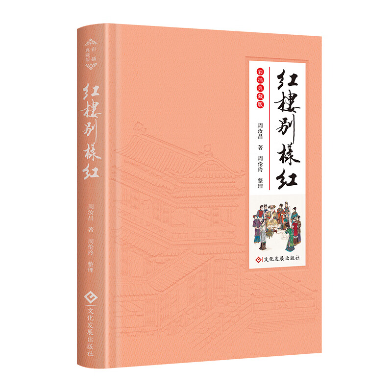 红楼别样红(精装彩插典藏版) 周汝昌红楼