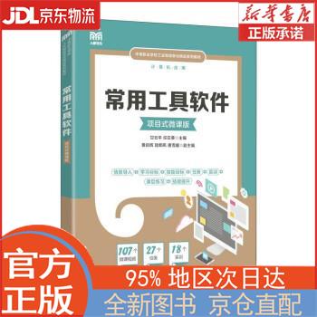 【全新畅销书籍】常用工具软件(项目式微课