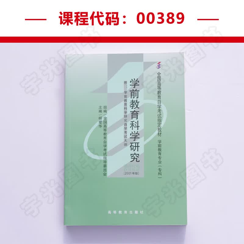 自学考试教材 0389专科的书籍 00389学前教育科学研究  高等教育版 2023年中专升大专高升专高起专 成考成教