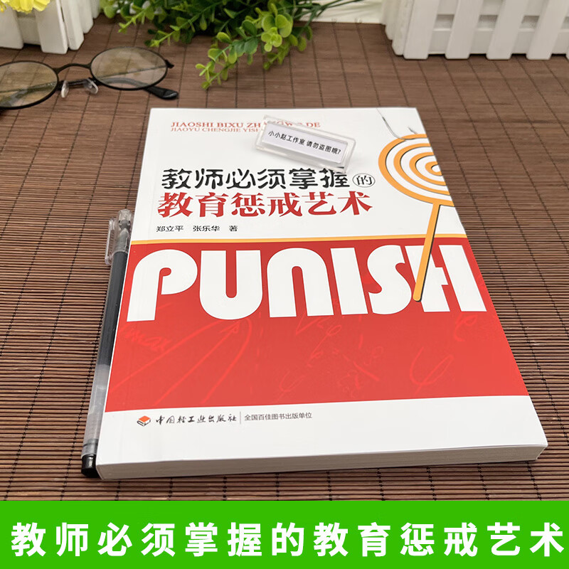 万千教育 教师必须掌握的教育惩戒艺术 郑立平 中小学班主任兵法手册