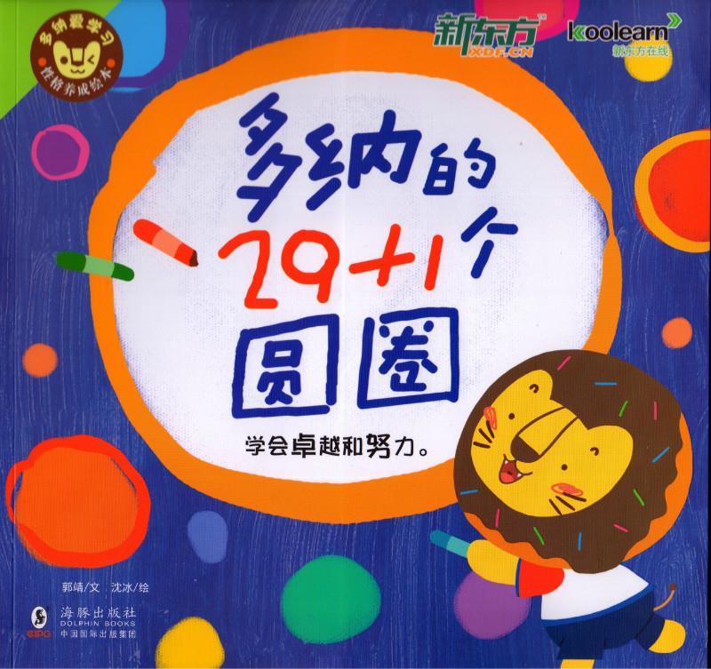 多纳爱学习·性格养成绘本:多纳的29+1个圆圈 郭靖, 沈冰【正版】