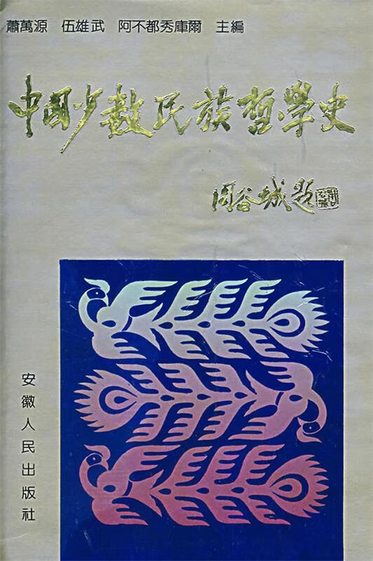 中国少数民族哲学史