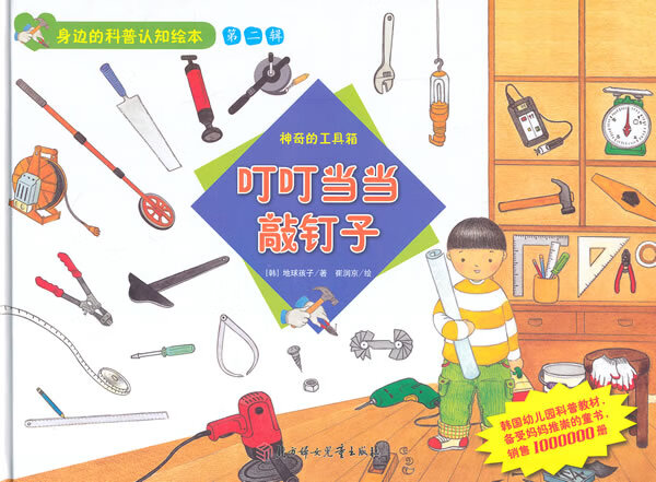 身边的科普认知绘本--叮叮敲钉子