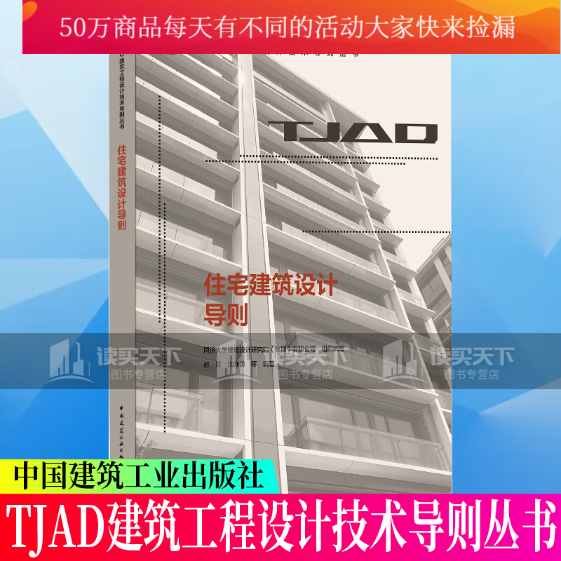住宅建筑设计导则 TJAD建筑工程设计技术导则丛书 同济大学建筑设计院有限公司都市中国建筑工业出版k