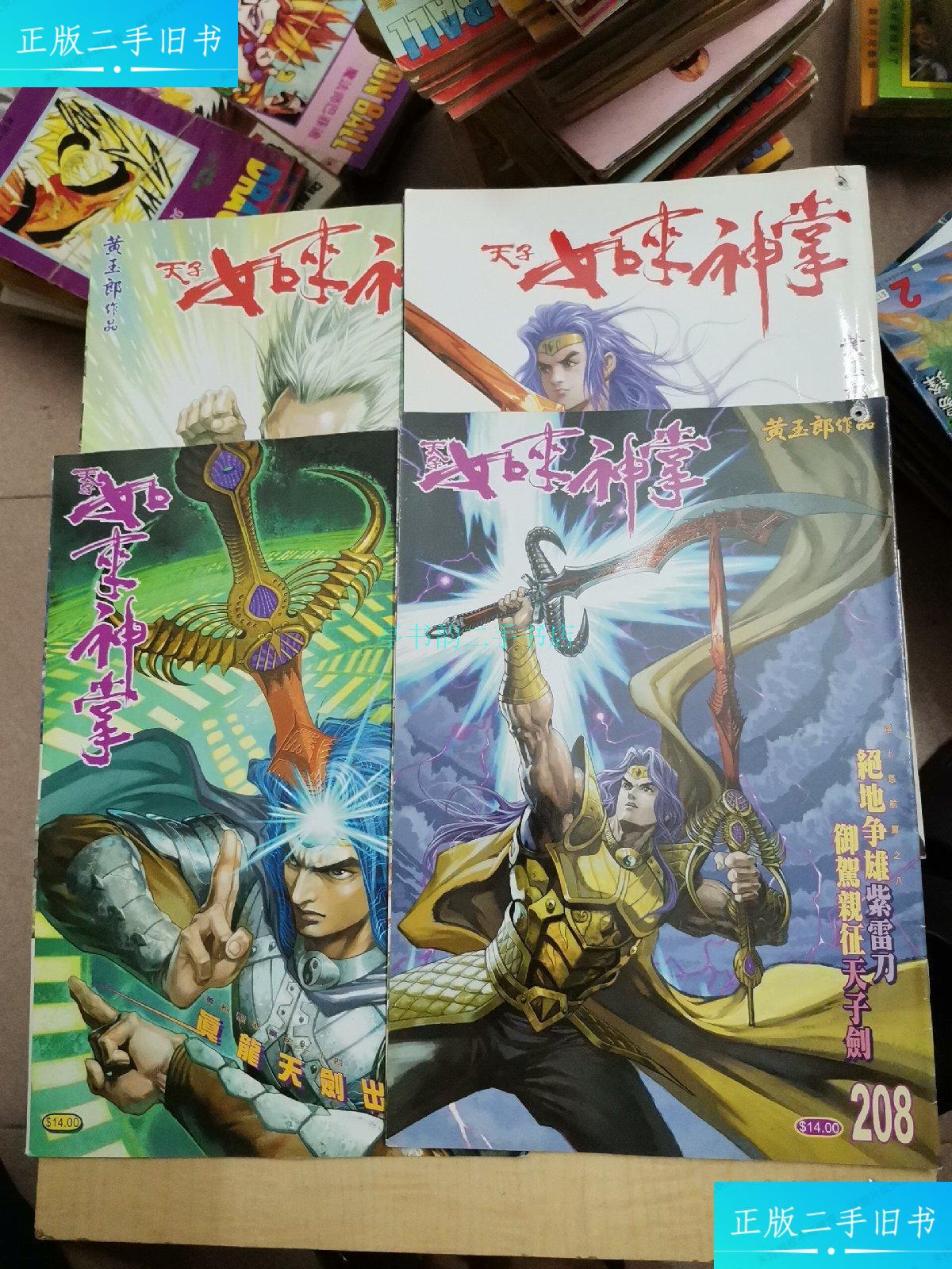 【二手9成新】如来神掌,第209,208,192,193,四册合售黄玉郎 杂志社