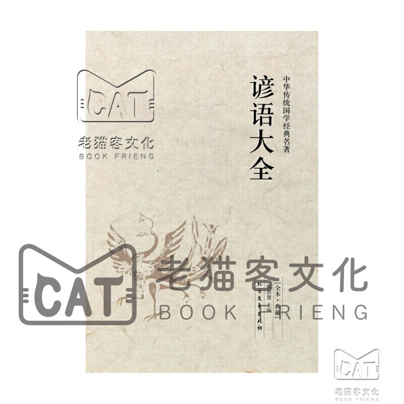 谚语大全 歇后语大全 笑林广记 全本典藏 成语接龙大全谜语大全名人名言俗语谚语大全中小学生课外读物 套装2册 歇后语大全 谚语大全定价 96元 虎窝购 谚语大全 歇后语大全 笑林广记 全本典藏 成语接龙大全谜语大全名人名言俗语谚语大全中小学生课外读物 套装2册 歇后语大全 谚语大全定价 96元 虎窝购