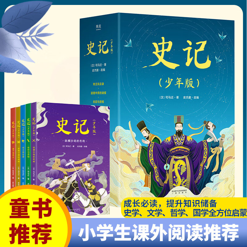 史记(少年版共5册) 9787551821223 史杰鹏 全新正版