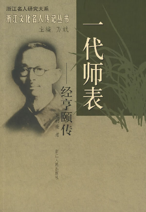 一代师表：经亨颐传