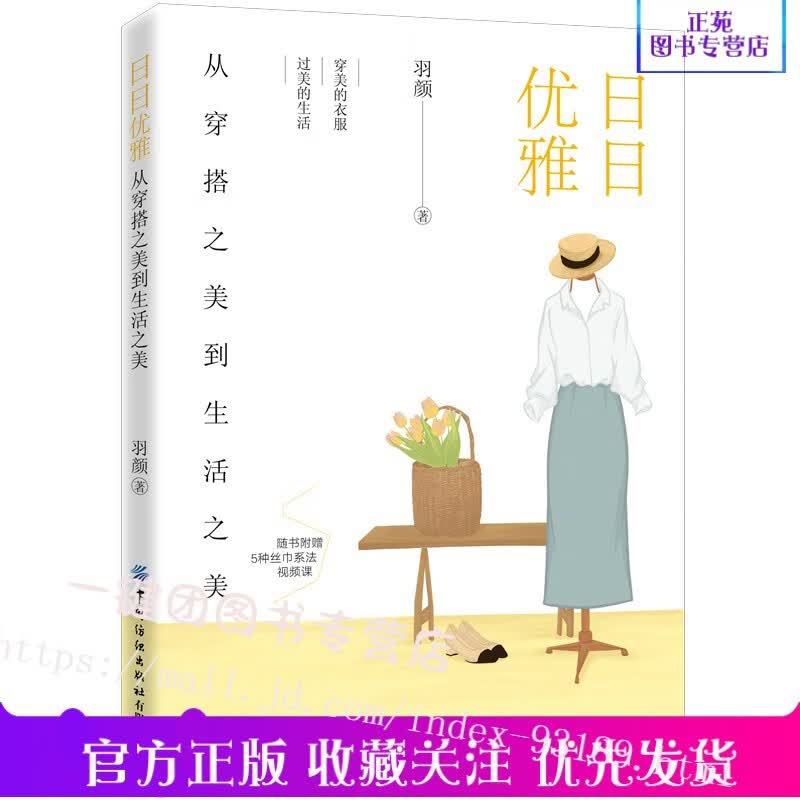 日日优雅 从穿搭之美到生活之美 羽颜 服装搭配技巧书籍 精致形象管理 时尚穿搭大全 不同场合着装指导 优雅女人社交礼仪职场礼仪