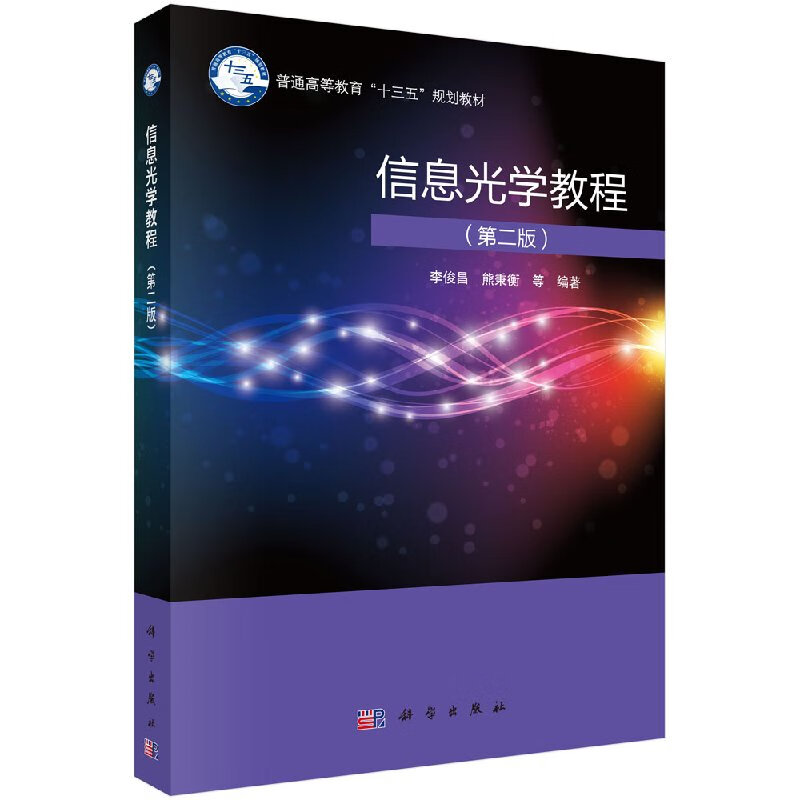 信息光学教程(第二版)李俊昌 熊秉衡