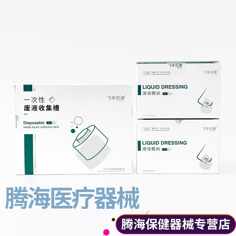 【京健康】飞羊洗鼻液乐康鼻腔动力洗鼻器18高渗液体敷料30支废液槽30