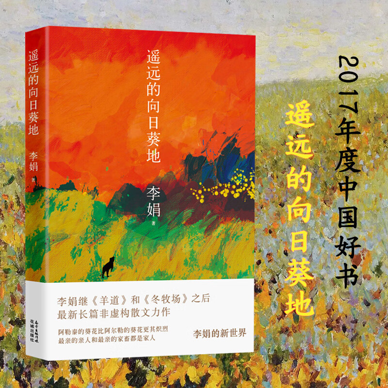 遥远的向日葵地 李娟非虚构散文力作 李娟散文集代表作 李娟的书 现