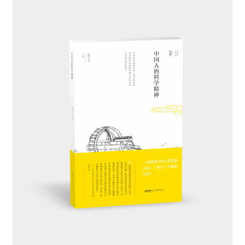 中国人的科学精神【好书】