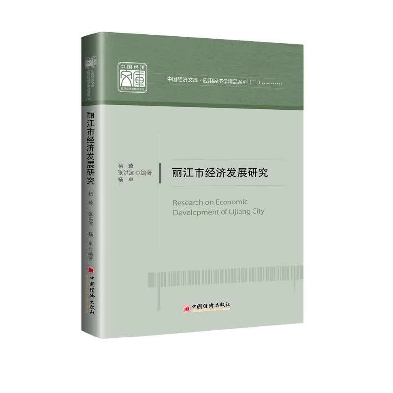 丽江市经济发展研究
