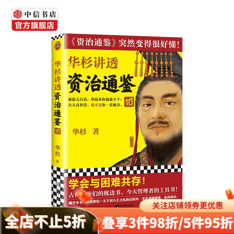 华杉讲透 资治通鉴 10 华杉 著