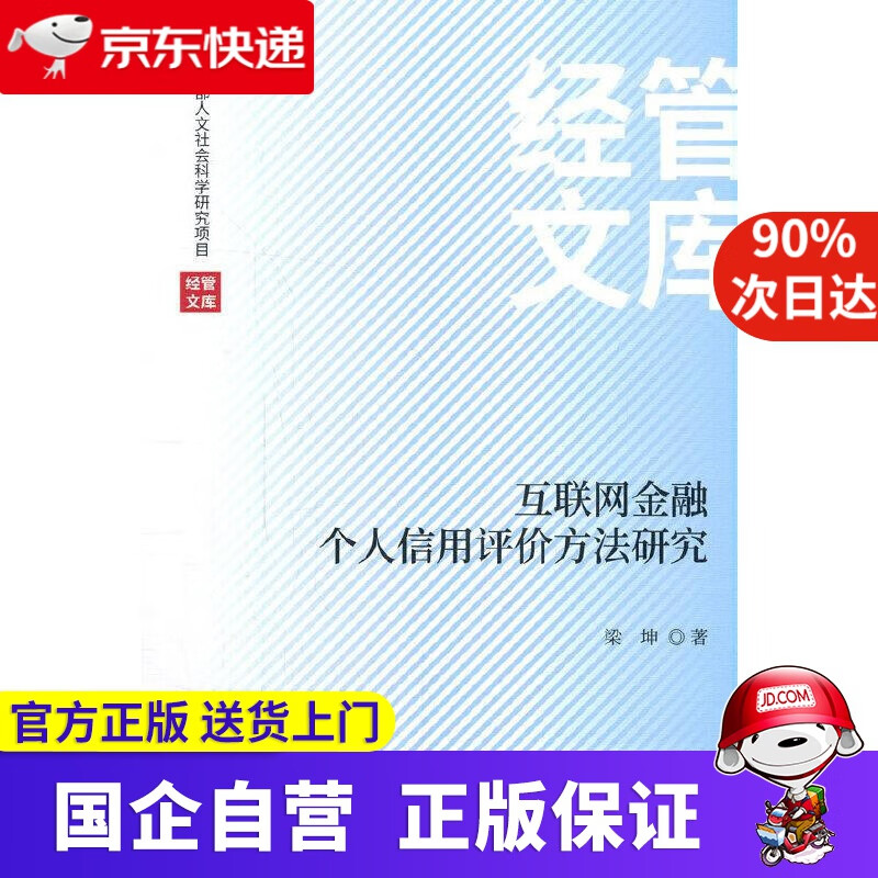 【正版新书】互联网金融个人信用评价方法研究 梁坤 经济科学出版社 9787521826074