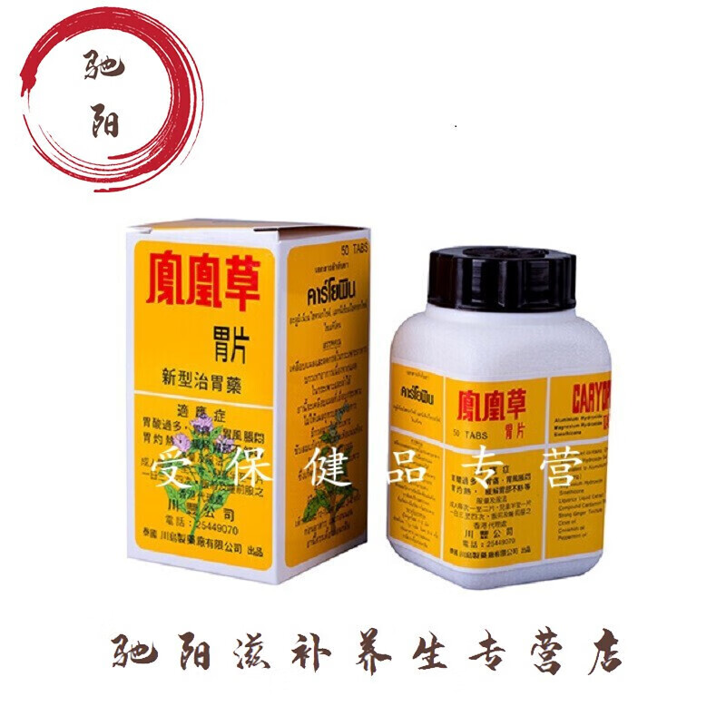 泰国凤凰草胃片胃痛胃涨胃酸过多消原装50粒全国