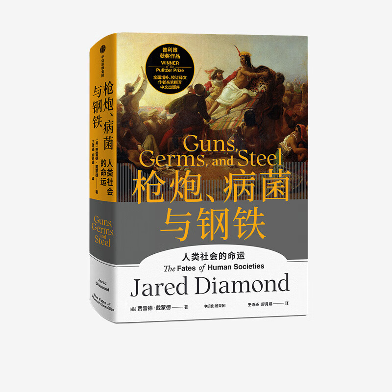 枪炮、病菌与钢铁 贾雷德·戴蒙德 中信出版集团 9787521736816