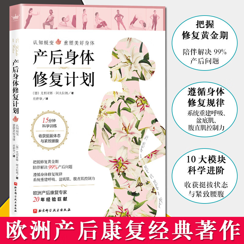 产后身体修复计划 德国尤利亚娜·阿夫拉姆 庄仲华译 李哲推荐孕产女性 北京科学技术出版社 978